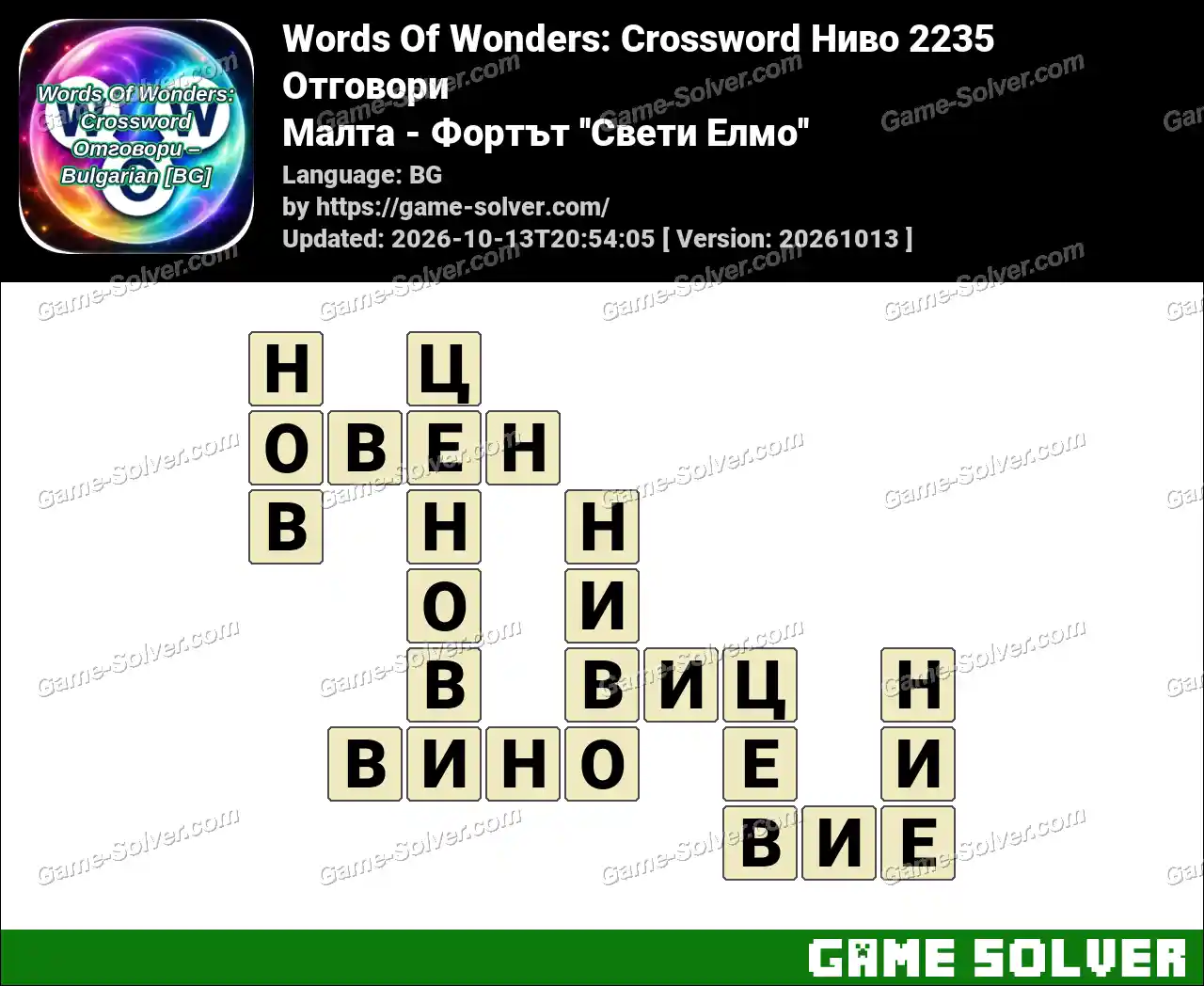 Words Of Wonders: Crossword Ниво 2235 Отговори – Малта – Фортът ”Свети Елмо”